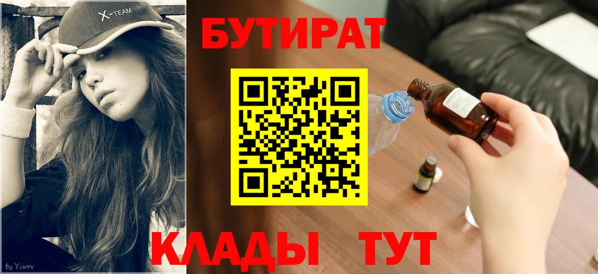 БУТИРАТ  Вход с VPN  Строитель  БУТИРАТ GHB 